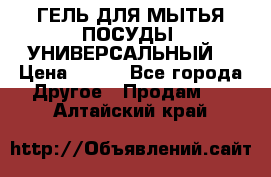 CLEAN HOME ГЕЛЬ ДЛЯ МЫТЬЯ ПОСУДЫ (УНИВЕРСАЛЬНЫЙ) › Цена ­ 240 - Все города Другое » Продам   . Алтайский край